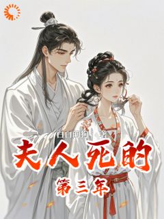抖音爆款夫人死的第三年小说免费阅读