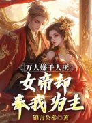 叶楚尘千年火灵芝抖音全本小说叶