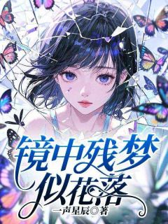 镜中残梦似花落抖音全本小说乔舒晚妄屿抖音免费章节阅读