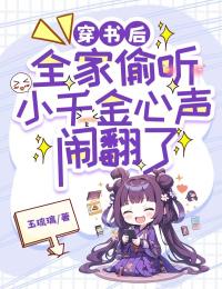 爆款热文穆清欢萧少禹在线阅读-《穿书后，全家偷听小千金心声闹翻了》全章节列表