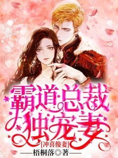 林如薇傅景川《冲喜傻妻:霸道总裁独宠妻》完结版小说全文免费阅读