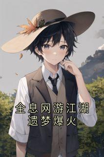 穆嘉楠夏祁风全文阅读最新 穆嘉楠夏祁风小说目录