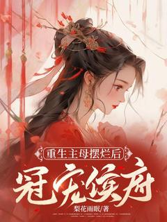 书荒必备《重生主母摆烂后，冠宠侯府》全文章节阅读