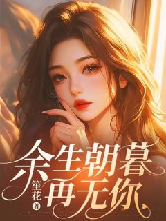 新书推荐《余生朝暮再无你》完整版小说-宋期期阮南序最新章节阅读