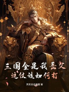卫达蔡文姬小说三国全是我岳父，这仗该如何打？完整章节