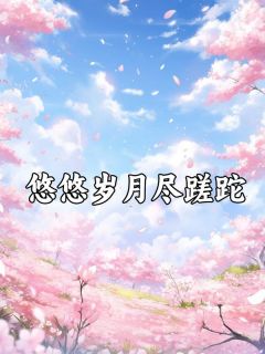 爆款小说由作者春困秋乏所创作的攻略这个世界的楚千问的君王在线阅读
