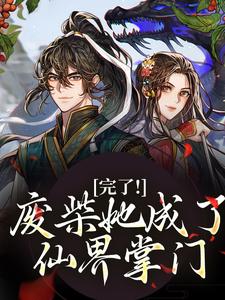 抖音小说《修仙女配变成水灵根怎么办》林允卿白素素全文txt