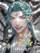 《抖音热推》玄帝阁主全文在线阅