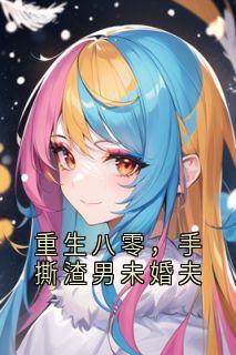 《重生八零，手撕渣男未婚夫》青芝陆振国-小说txt全文阅读