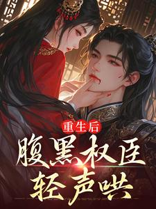 重生后，腹黑权臣轻声哄小说(完结版)-江婳沈珩在线阅读