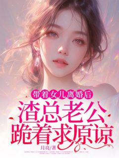 快手热推《带着女儿离婚后，渣总老公跪着求原谅》小说主角初初傅景在线阅读