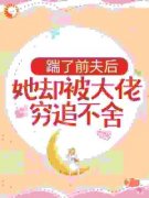 离婚后，夫人她走上人生巅峰精彩