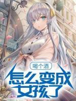 主角风潇轩林冰亦小说完整版-一觉醒来竟然变成了女孩子免费阅读全文