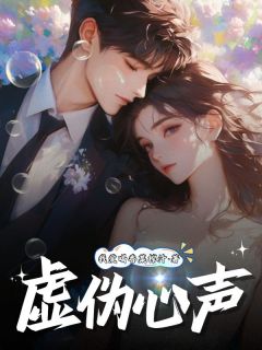 熬夜也要看完的虚伪心声小说推荐