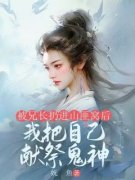 妩鱼最新小说《被兄长扔进山匪窝