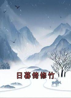 日暮倚修竹小说-日暮倚修竹抖音小说谢拾衣沈摇光