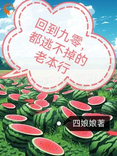 快手热推《回到九零，都逃不掉的老本行》小说主角唐嫣莫钰在线阅读