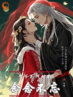 主角蓝说青抒小说，少爷为何对我念念不忘免费阅读全文