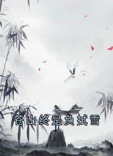苍山终是负拭雪小说主角是应拭雪扶砚全文完整版阅读