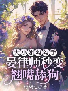 全本资源在线阅读《大小姐勾勾手，晏律师秒变翘嘴舔狗》江之夏陆沉