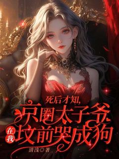 新书推荐《死后才知，京圈太子爷在我坟前哭成狗》完整版小说-司念许至君最新章节阅读