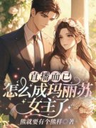 姜粥粥***母蟑螂免费阅读全文，主