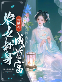 古通今：农女翻身成首富无弹窗在线阅读