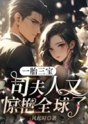 抖音爆款一胎三宝:司夫人又惊艳全