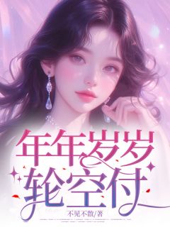 温亦凝许屿是哪部小说的主角 《年年岁岁轮空付》全文无弹窗