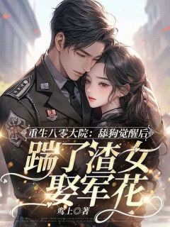 重生八零大院，舔狗觉醒后踹了渣女娶军花是什么小说白书山柳依依全本免费阅读