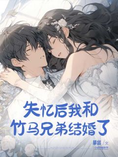 失忆后我和竹马兄弟结婚了姜南西洪锐泽小说全文-失忆后我和竹马兄弟结婚了小说
