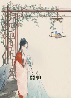 抖音小说《脔仙》主角玉如萼龙池乐全文小说免费阅读