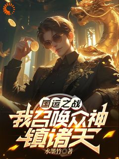 老书虫推荐《国运之战：我召唤众神镇诸天》 在线阅读
