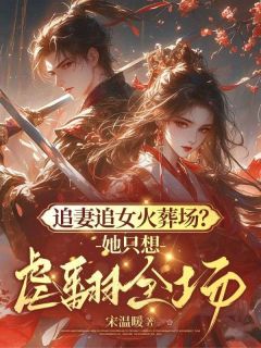 陆回音谢淮之小说最后结局  陆回音谢淮之完结版免费阅读