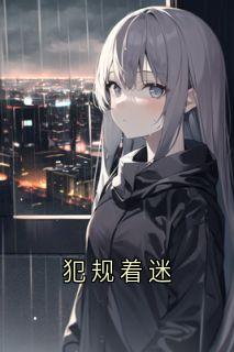 小说犯规着迷主角为姜寒姜栀谈宋免费阅读