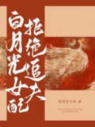 《白月光女配拒绝追夫》by帅哥坐车