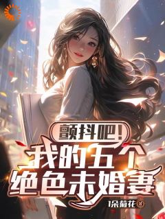 颤抖吧！我的五个绝色未婚妻小说最后结局，叶无道慕倾雪百度贴吧小说全文免费
