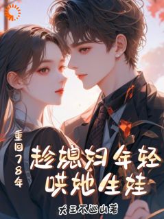 重回78年，趁媳妇年轻哄她生娃免费阅读全文，主角付纪然秦心玥小说