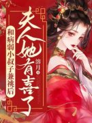《和病弱小叔子兼祧后，夫人她有