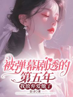 被弹幕剧透的第五年，我放弃爱他了小说(完本)-程晚傅闻洲无错版阅读
