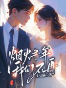 《烟火年年，我们不再》主角(莫蔓