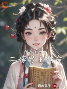 炮灰觉醒，二嫁男主改命知乎小说