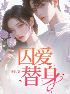 强烈推荐《囚爱替身》温叶江凛夜在线阅读