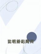 爆款小说由作者沈明娇所创作的沈