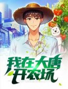 我在大唐开农场免费阅读全文，主