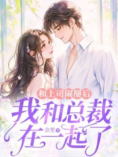 精彩小说叶微霍言深和上司闹掰后，我和总裁在一起了全文目录畅读