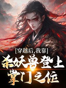 抖音爆款小说《穿越后，我靠杀妖兽登上掌门之位陈阳赵林》免费txt全文阅读
