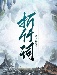 《折竹词》小说好看吗 清音季时琛最后结局如何
