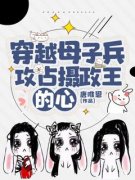 穿越母子兵，攻占摄政王的心小说