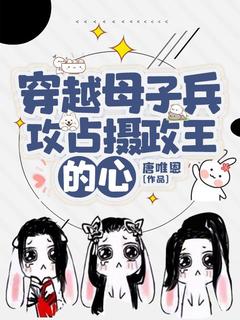 穿越母子兵，攻占摄政王的心小说全集(甄好轩辕确甄爽)无弹窗广告阅读